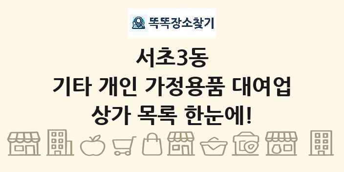 서초3동 기타 개인 가정용품 대여업 상가 목록 및 정보