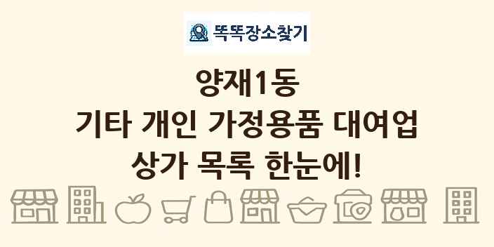 양재1동 기타 개인 가정용품 대여업 상가 목록 및 정보