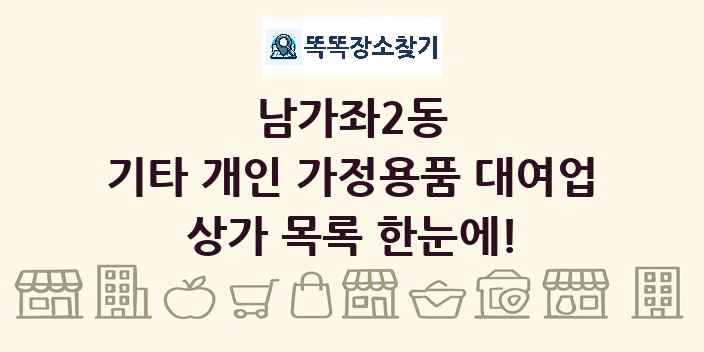 남가좌2동 기타 개인 가정용품 대여업 상가 목록 및 정보