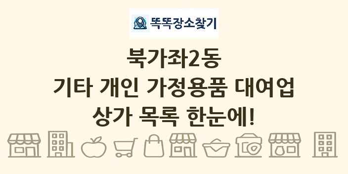 북가좌2동 기타 개인 가정용품 대여업 상가 목록 및 정보