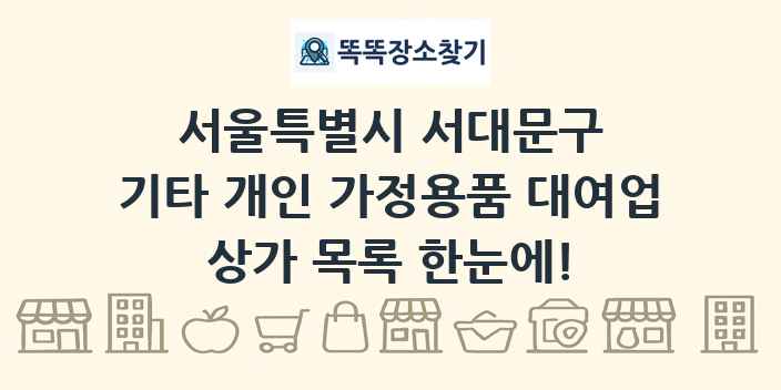 서울특별시 서대문구 기타 개인 가정용품 대여업 상가 목록 및 정보
