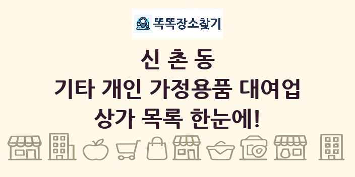 신촌동 기타 개인 가정용품 대여업 상가 목록 및 정보