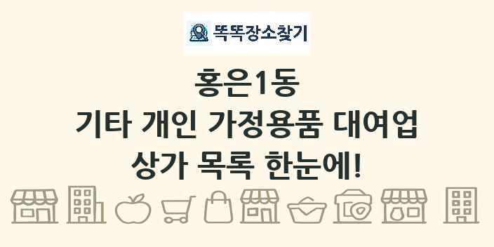 홍은1동 기타 개인 가정용품 대여업 상가 목록 및 정보