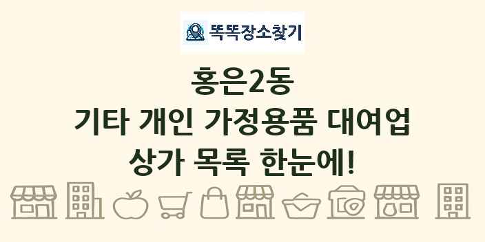 홍은2동 기타 개인 가정용품 대여업 상가 목록 및 정보