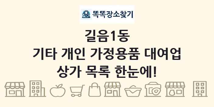 길음1동 기타 개인 가정용품 대여업 상가 목록 및 정보