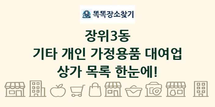 장위3동 기타 개인 가정용품 대여업 상가 목록 및 정보