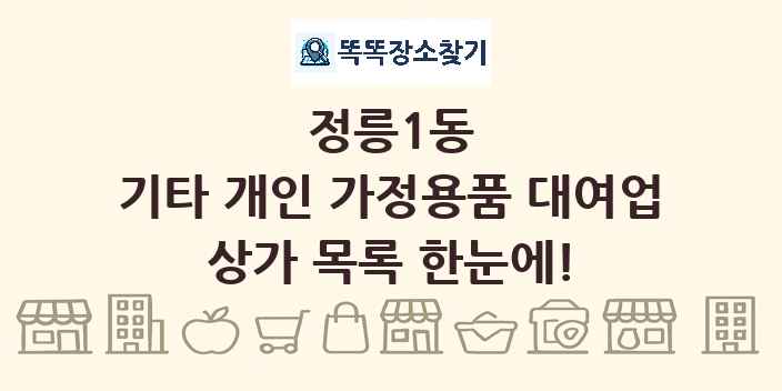 정릉1동 기타 개인 가정용품 대여업 상가 목록 및 정보