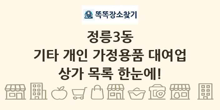 정릉3동 기타 개인 가정용품 대여업 상가 목록 및 정보