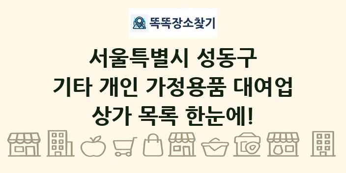 서울특별시 성동구 기타 개인 가정용품 대여업 상가 목록 및 정보