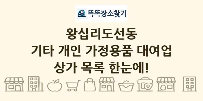 왕십리도선동 기타 개인 가정용품 대여업 상가 목록 및 정보