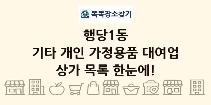 행당1동 기타 개인 가정용품 대여업 상가 목록 및 정보