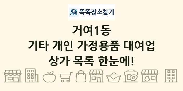 거여1동 기타 개인 가정용품 대여업 상가 목록 및 정보