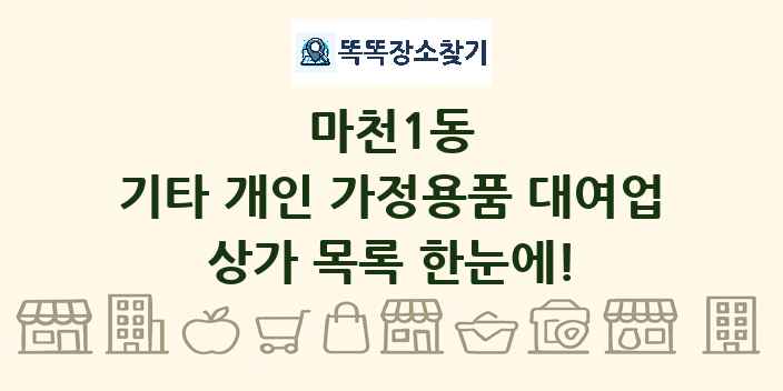 마천1동 기타 개인 가정용품 대여업 상가 목록 및 정보