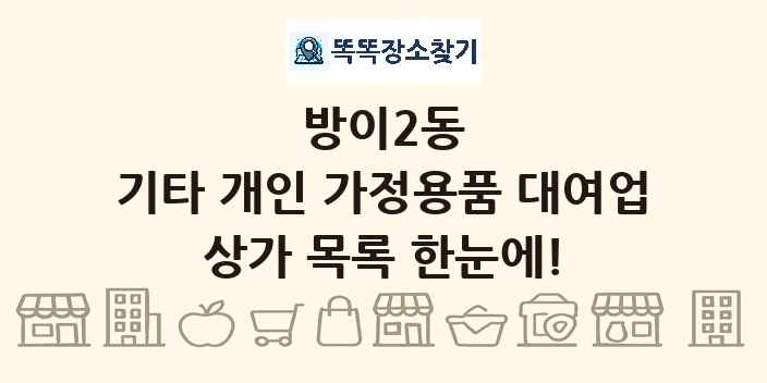 방이2동 기타 개인 가정용품 대여업 상가 목록 및 정보