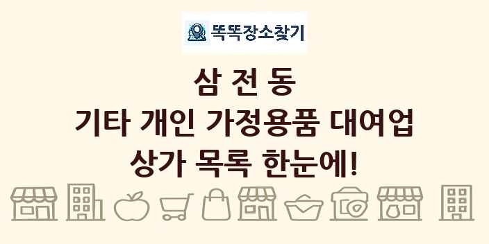 삼전동 기타 개인 가정용품 대여업 상가 목록 및 정보