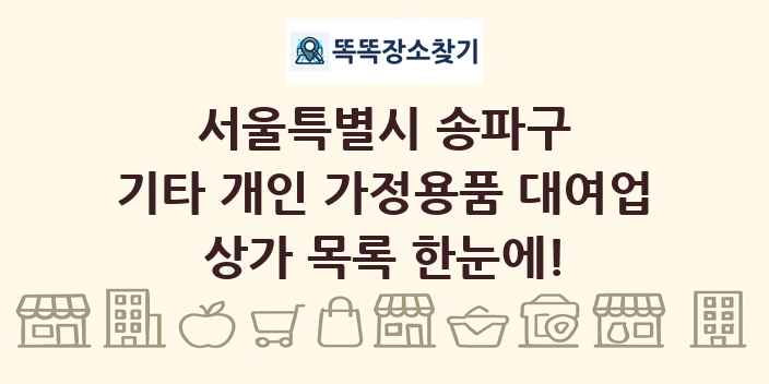 서울특별시 송파구 기타 개인 가정용품 대여업 상가 목록 및 정보