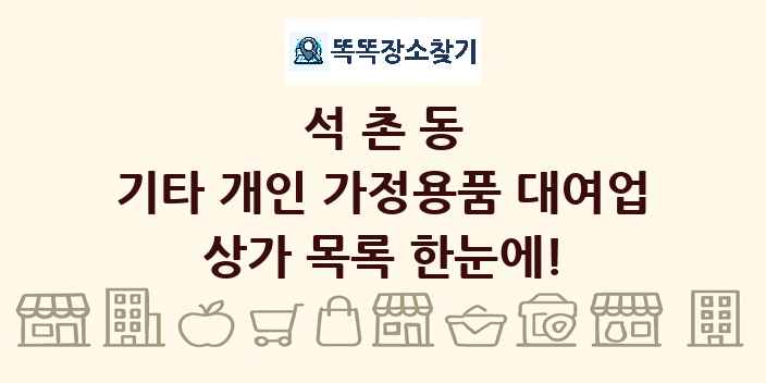석촌동 기타 개인 가정용품 대여업 상가 목록 및 정보
