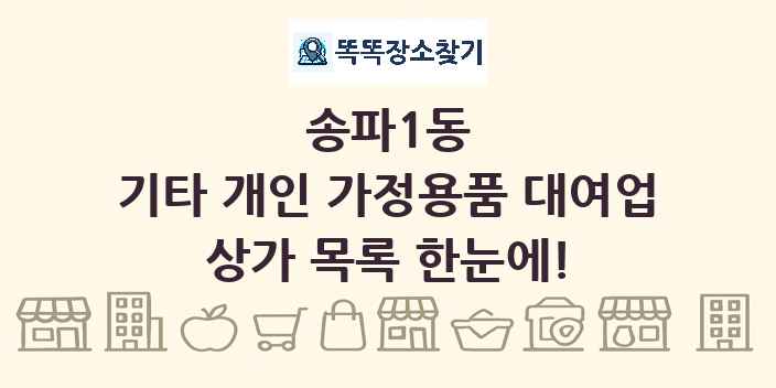 송파1동 기타 개인 가정용품 대여업 상가 목록 및 정보