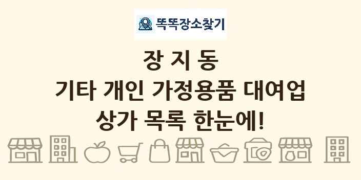 장지동 기타 개인 가정용품 대여업 상가 목록 및 정보