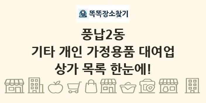 풍납2동 기타 개인 가정용품 대여업 상가 목록 및 정보