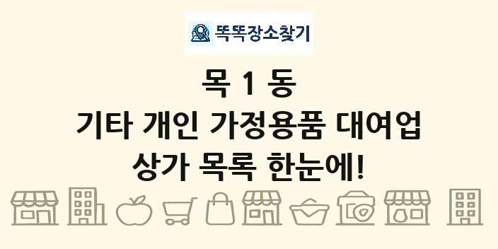 목1동 기타 개인 가정용품 대여업 상가 목록 및 정보