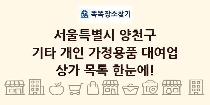 서울특별시 양천구 기타 개인 가정용품 대여업 상가 목록 및 정보