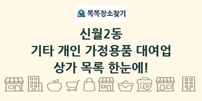 신월2동 기타 개인 가정용품 대여업 상가 목록 및 정보