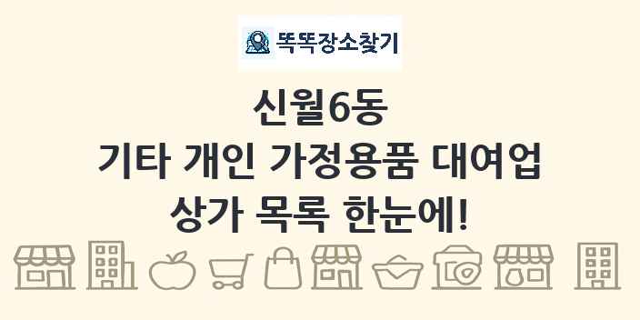 신월6동 기타 개인 가정용품 대여업 상가 목록 및 정보