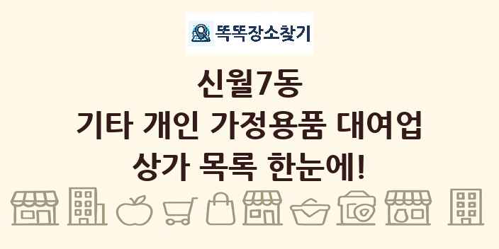 신월7동 기타 개인 가정용품 대여업 상가 목록 및 정보