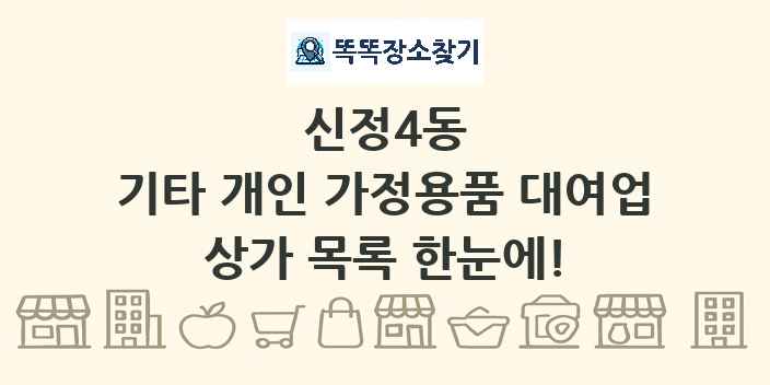 신정4동 기타 개인 가정용품 대여업 상가 목록 및 정보