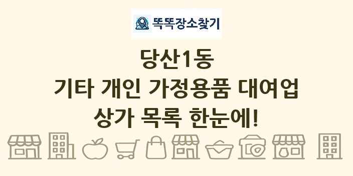 당산1동 기타 개인 가정용품 대여업 상가 목록 및 정보