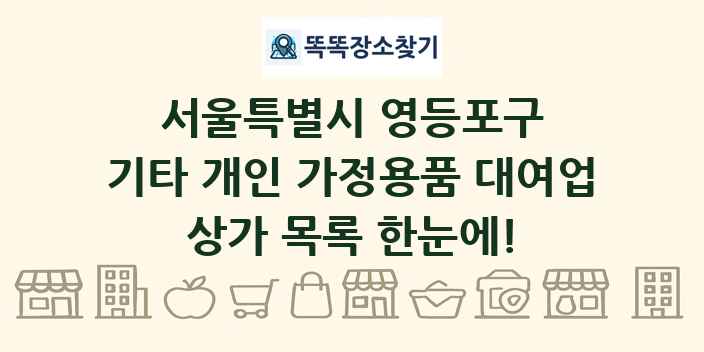서울특별시 영등포구 기타 개인 가정용품 대여업 상가 목록 및 정보