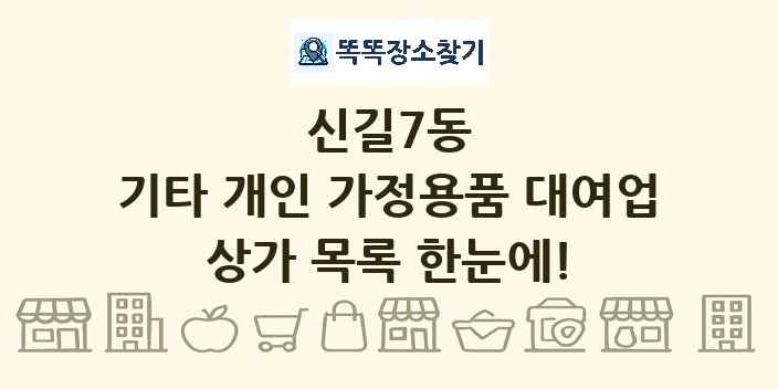 신길7동 기타 개인 가정용품 대여업 상가 목록 및 정보