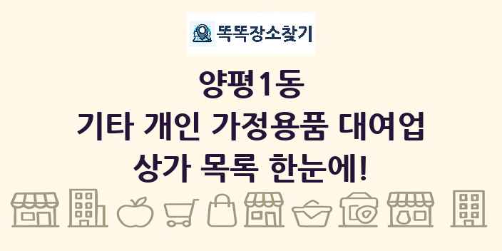 양평1동 기타 개인 가정용품 대여업 상가 목록 및 정보