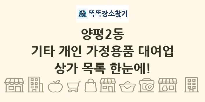 양평2동 기타 개인 가정용품 대여업 상가 목록 및 정보