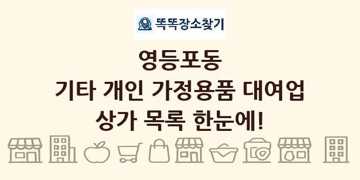 영등포동 기타 개인 가정용품 대여업 상가 목록 및 정보