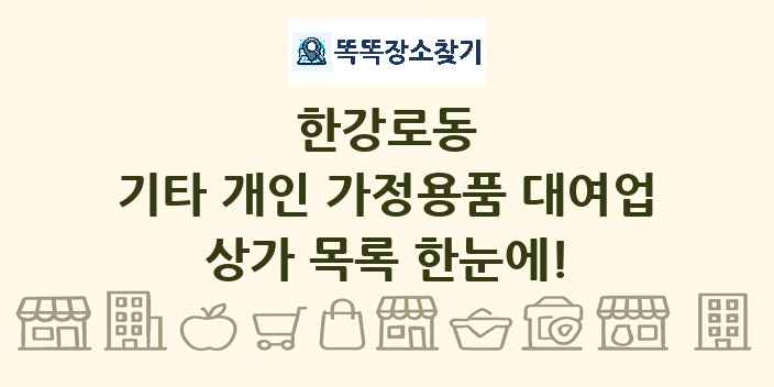 한강로동 기타 개인 가정용품 대여업 상가 목록 및 정보