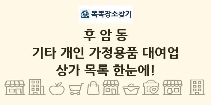 후암동 기타 개인 가정용품 대여업 상가 목록 및 정보