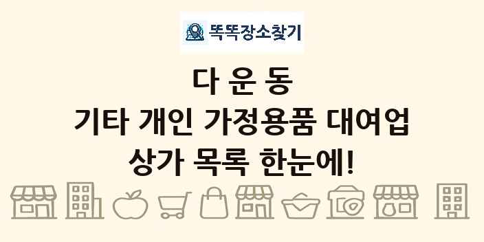 다운동 기타 개인 가정용품 대여업 상가 목록 및 정보