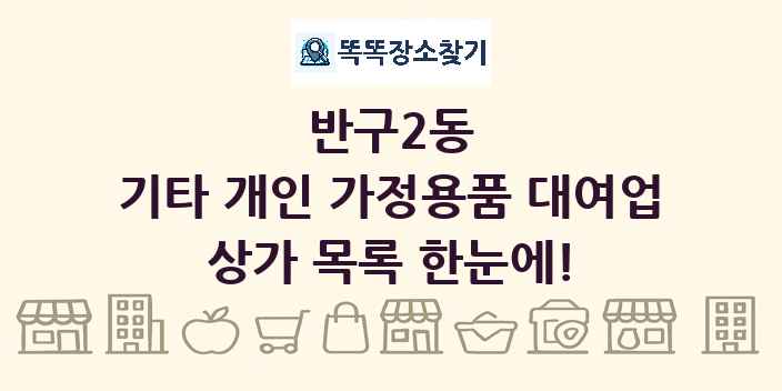 반구2동 기타 개인 가정용품 대여업 상가 목록 및 정보