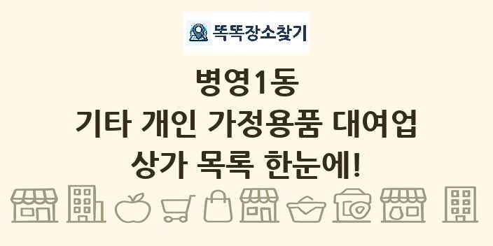 병영1동 기타 개인 가정용품 대여업 상가 목록 및 정보