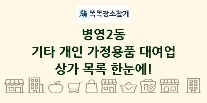 병영2동 기타 개인 가정용품 대여업 상가 목록 및 정보