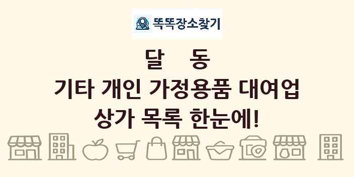 달동 기타 개인 가정용품 대여업 상가 목록 및 정보