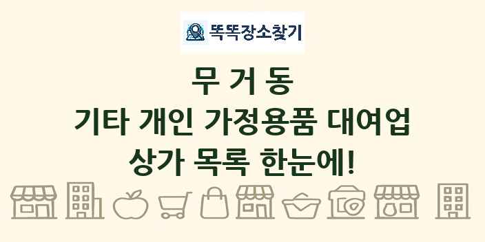 무거동 기타 개인 가정용품 대여업 상가 목록 및 정보