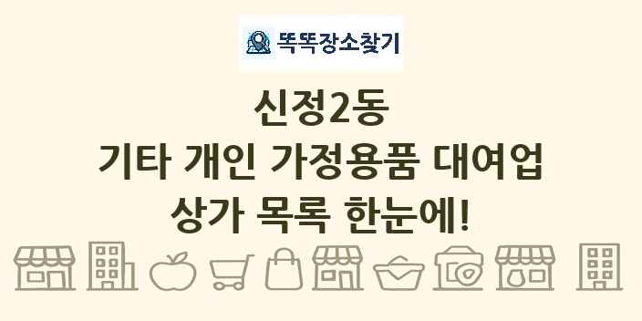 신정2동 기타 개인 가정용품 대여업 상가 목록 및 정보
