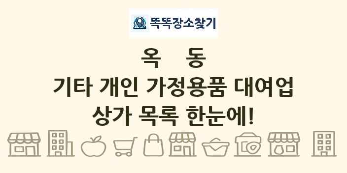 옥동 기타 개인 가정용품 대여업 상가 목록 및 정보