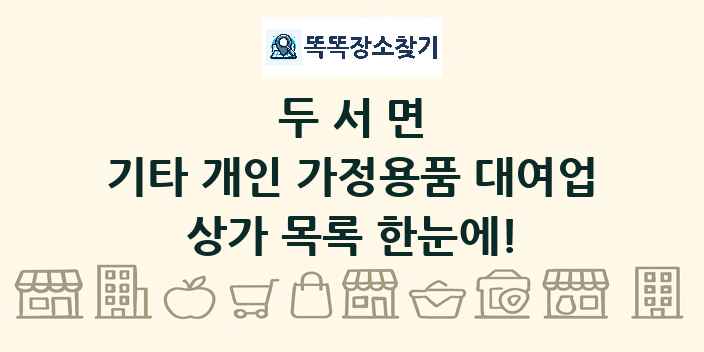 두서면 기타 개인 가정용품 대여업 상가 목록 및 정보