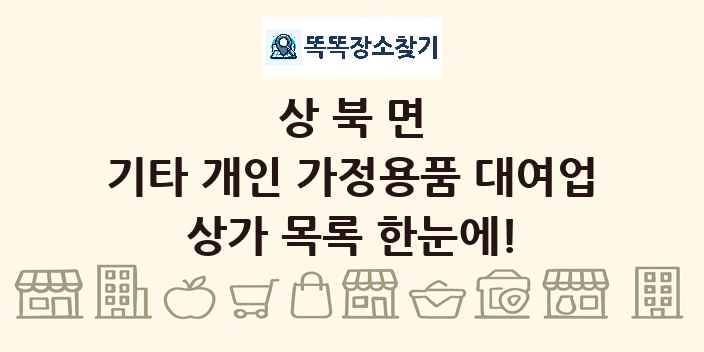 상북면 기타 개인 가정용품 대여업 상가 목록 및 정보