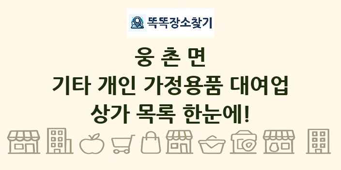 웅촌면 기타 개인 가정용품 대여업 상가 목록 및 정보