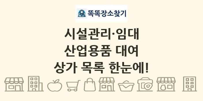 산업용품 대여 상가 목록 및 정보